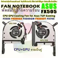 ราคา CPU FAN พัดลม ASUS TUF GAMING FX505D FX505 FX505GE FX505GD FX505GM FX505DT FX705 FX705G FX560 fx506L FA506IU (1731526502308416107)