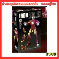 ราคา ของเล่น ตัวต่อ เลโก้ ไอรอนแมนชิ้นส่วนทั้งหมด466ชิ้น (1731550656286393970)