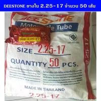 ราคา ptnxoSHOP67 ปัจจุบัน DEESTONE ยางใน 2.25-17 (ยกกระสอบ 50 เส้น) Motorcycle มอเตอร์ไซค์ ยางนอก ซี่ลวดน้าคมกล่องเขียว ซี่ลวดศาสนา ❤️ (1731460440386996859)
