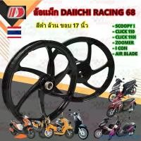 ราคา rtyabqwerSHOP แบบพกพา ล้อแม็ก Daiichi แม็กไดอิจิ ลาย Racing 68 สีดำ HONDA สำหรับ CLICK CLICK-I I-CON SCOOPY-I SPACY-I AIR-BRADE ZOOMER-X(ผลิตในประเทศไทย) มอเตอร์ไซค์ Motorcycle ล้อหน้า (17317432551047