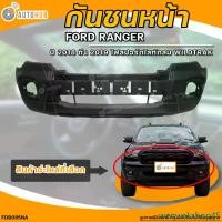 ราคา weqwekshop45 ความคงทน กันชนหน้า FORD RANGER || ฟอร์ด เรนเจอร์ ปี 2018 ถึง 2019 ไฟสปอร์ตไลท์กลม WILDTRAK (1ชิ้น) - (FDB085NA) | AUTOHUB รถยนต์ มอเตอร์ไซค์ (1731470566325586323)