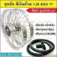 ราคา sbydpSHOP43 แบบพกพา ชุดล้อ สีเงิน 1.20 ขอบ 17 เวฟ100เก่า เวฟ100s 2005 เวฟ110i เวฟ125s เวฟ125R เวฟ125i คลิก clicki มีโอ mio MSX เวฟ110iLED ล้ออลูมิเนียมสีเงิน มอเตอร์ไซค์ Motorcycle (173154083305983401