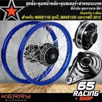 ราคา xqtrmySHOP41 ใช้งานได้ ชุดล้อเวฟ,WAVE110iทุกปี,WAVE-125iปลาวาฬ2012 ล้อโลพร้อมติดตั้ง วงล้อ140x17สีน้ำเงิน+ดุมเจาะดำ/หน้า+ดุมเจาะดำ/หลัง +ดุมสเตอร์เจาะดำ+ ฝาจานเบรคเจาะดำ มอเตอร์ไซค์ Motorcycle (173178