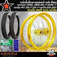 ราคา คุณภาพรับประกันได้ ชุดล้อ ล้อเวฟ วงล้อขึ้นซี่ลวด+ดุมสนามหน้า-หลัง สำหรับ WAVE ทุกรุ่น (หน้าดิส) ล้อขอบ17 +ยาง CAMEL CM58 200-17+60/90-17+ยางใน 200,225-17+ลูกปืน พร้อมใส่ สีทอง Motorcycle มอเตอร์ไซค์ (