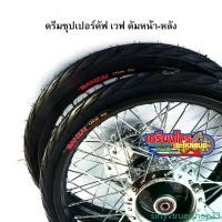 ราคา sirtyvtruershop33 ปัจจุบัน ชุดล้อบันไซแท้ ดุมกระจก+บูทลูกปืน+ยางนอก+ยางใน พร้อมใส่หน้าหลัง เวฟ ดรีมซุปเปอร์คัฟ ดั้มหน้า ดั้มหลัง ล้อขอบ17 ขนาดยาง 50/100 มอเตอร์ไซค์ motorcycle (1731562902110243199)