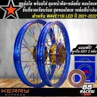 ราคา xprlbvSHOP25 คุณภาพรับประกันได้ วงล้อขึ้นซี่ลวดWAVE110i LED ชุดล้อพร้อมใส่ สำหรับ WAVE-110i LED ปี 2021-2022 ดุมหน้า+หลัง+ซี่ลวด ชุดทองไทเท วงล้อสีน้ำเงิน+ลูกปืน 6201 2 ตลับ มอเตอร์ไซค์ Motorcycle (17