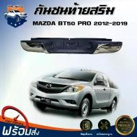 ราคา skvmoaSHOP37 ปัจจุบัน Mr.Auto กันชนท้ายเสริม มาสด้า BT50 PRO ปี 2012-2019 ( ชุบโครเมี่ยม) สินค้าตรงรุ่น **ทรงห้าง (กันชนท้าย+ขา) ** REAR BUMPER MAZDA BT50 PRO 2012-2019 รถยนต์ มอเตอร์ไซค์ (17315735284