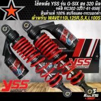 ราคา แบบพกพา YSS โช้คWAVE โช๊คหลัง WAVE-125,WAVE-110i,WAVE-100,WAVE ทุกรุ่น,เวฟ รุ่น G-SIX สูง 320 mm. โช๊คหลังแต่งYSS สปริงแดง/กระบอกดำ RC302-320T-61-858E สินค้าแท้ 100% รับประกันสิน (1731654804681230578)