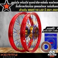 ราคา pjmqwbSHOP56 ความคงทน วงล้อขึ้นซี่ลวดWAVE110i LED ชุดล้อพร้อมใส่ สำหรับ WAVE-110i LED ปี 2021-2022 ดุมหน้า+หลัง+ซี่ลวด ชุดทองไทเท วงล้อสีแดง+ลูกปืน 6201 2 ตลับ มอเตอร์ไซค์ Motorcycle (1731782399746214