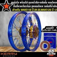 ราคา ใช้งานได้ วงล้อขึ้นซี่ลวดWAVE110i ชุดล้อพร้อมใส่ สำหรับ WAVE-110i,เวฟ110i ปี09-20,เวฟ125iปลาวาฬ ดุมหน้า+หลัง+ซี่ลวด ชุดทองไทเท วงล้อสีน้ำเงิน+ลูกปืน 6201 2 ตลับ มอเตอร์ไซค์ Motorcycle ล้อหน้า (1731648