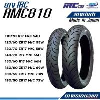ราคา controlShop74 ความคงทน ยางเรเดียลแท้ IRC รุ่น RMC810 TL Made in Japan (สินค้านำเข้า) Motorcycle มอเตอร์ไซค์ (1731128182771059273)