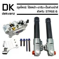 ราคา hznjybSHOP22 ใช้งานได้ (ชุดใหญ่) กระบอกโช๊คหน้า ST-6 (สเตท 6) หูเหมือน + ปั้มล่างเม้าส์ (สีเงิน) + ขาจับปั้มเม้าส์ ST-6 (หูเยื้อง/หูเหมือน) + น๊อตจับปั้มเม้าส์ (ก้นหอยสู Motorcycle มอเตอร์ไซค์ (173178