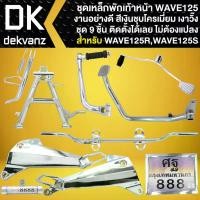 ราคา fjxvkrSHOP15 ใช้งานได้ (ชุด 9ชิ้น) ขาตั้งคู่+ขาตั้งข้าง+คันเบรค+คันเกียร์+คันสตาร์ท+แคปซูล+เหล็กพักเท้า+สเตย์พักเท้าหลัง+ป้ายทะเบียน สำหรับ WAVE-125R,WAVE-125S สีชุบโครเมี่ยม Motorcycle มอเตอร์ไซค์ (1