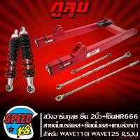 ราคา คุณภาพรับประกันได้ สวิงอาร์ม WAVE110iปี09-20,WAVE125R,S,X,I ยืด 2 นิ้ว สีแดง กูลุย + โช๊คหลังแต่งHR666 สีแดง + สายเบรค เลส ยืด2นิ้ว + ยึดดั้มเลส ยืด2นิ้ว + แกนล้อหน้าเลส Motorcycle มอเตอร์ไซค์ (173176