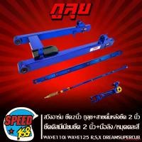 ราคา ใช้งานได้ สวิงอาร์ม WAVE110iปี09-20,WAVE125R,S,X,I ยืด 2 นิ้ว สีน้ำเงิน กูลุย + โช๊คหลังแต่งHR666 สีน้ำเงิน + สายเบรค เลส ยืด2นิ้ว + ยึดดั้มเลส ยืด2นิ้ว + แกนล้อหน้า Motorcycle มอเตอร์ไซค์ (1731775827