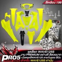 ราคา revearty ความคงทน ชุดสีรถเวฟ125S,เปลือกรถเวฟ125,เบ้ากุญแจกลม,ชุดสี WAVE125S 13ชิ้น สีเหลือง196+น๊อตชุดสีก้นหอย WAVE125 สีเงิน อินทรีแดง24 แท้ มอเตอร์ไซค์ Motorcycle ที่ จับ มือ ถือ เหล็ก (173103160781