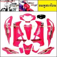 ราคา lwopzxshop19 แบบพกพา เฟรม เวฟ125ไฟเลี้ยวบังลม มี14ชิ้น รุ่นดิสเบรค ชมพูสะท้อน เวฟ125s เวฟ125i ปี 2005 และ 2007 เปลือกรถ ชุดสีเวฟ125ไฟเลี้ยวบังลม ของแต่งเวฟ อะไหล่แต่ง Motorcycle มอเตอร์ไซค์ (173079206