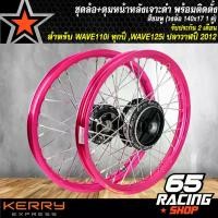 ราคา wmrnbvSHOP4 ความคงทน ล้อขอบ17ขึ้นซี่ลวดพร้อมดุม,ชุดล้อเวฟ110i,WAVE110i ปี 09-20,WAVE-125iปลาวาฬ2012 ล้อโลพร้อมติดตั้ง วงล้อ140x17สีชมพู+ดุมเจาะดำ/หน้า+ดุมเจาะดำ/หลัง มอเตอร์ไซค์ Motorcycle (1731782222