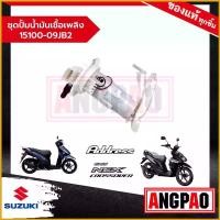 ราคา toxicodshop ใช้งานได้ ชุดปั๊มน้ำมันเชื้อเพลิง Address 110 / NEX CROSSOVER แท้ศูนย์ (SUZUKI /ซูซูกิ แอดเดรส 110 / เน็กซ์ ครอสโอเวอร์ ) ปั๊มติ๊ก / 15100-09JB2-000 มอเตอร์ไซค์ Motorcycle (173079195678661