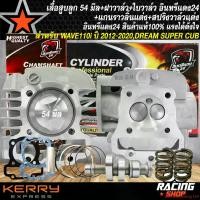 ราคา ใช้งานได้ เสื้อสูบWAVE110i ลูก 54 มิล+ฝาวาล์ว,ฝาสูบ 53-54 ใบวาล์ว 23/27+แคมแต่ง+สปริงวาล์วแต่ง อินทรีแดง24 แท้100% สำหรับ WAVE-110i ปี 12-20,อะไหล่แต่งซิ่ง เวฟ110i Motorcycle มอเตอร์ไซค์ ลูกสูบ (17316