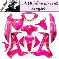 ราคา SBvorySojournBshop แบบพกพา NCA เฟรมรถ สีชมพู309 สำหรับ เวฟ125i รุ่นใหม่ (ปลาวาฬ) ปี 2012-2018 (เปลือกรถ,ชุดสี) (ชุดสีเวฟ125i ปลาวาฬ NCA สีชมพู309) มอเตอร์ไซค์ Motorcycle (1730988548544957107)