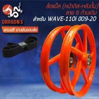 ราคา extractshop57 คุณภาพรับประกันได้ ล้อแม็ก WAVE110iทุกปี, เวฟ110i ปี09-20 140x17 (หน้าดิส+หลังดั้ม) ล้อแม็กขอบ17,ล้อแม็คเวฟ110i ลาย 5ก้านเดิม สีส้ม [M-1] ฟรี ยางพันขอบล้อ 17" Motorcycle มอเตอร์ไซค์ (173