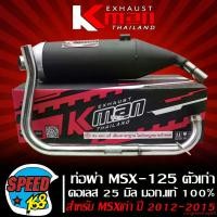 ราคา ปัจจุบัน K-MAN ท่อผ่า สำหรับ MSX-125 ตัวเก่า ปี12-15 ตรงรุ่น ไม่ต้องดัดแปลง คอเลส 25 มิล [มอก. 341-2543] แท้ สแตนเลส มอเตอร์ไซค์ Motorcycle (1731752170772466541)