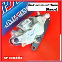 ราคา SweetStreet คุณภาพรับประกันได้ ปั้มนิชชินแท้2พอตสีเงิน(ดิสขวา)+ขาW125 ปั้มแท้นิชชิน ปั้มล่างแท้นิชชิน2พอท ปั้มนิชชิน2พอท ปั้ม2พอท ปั้ม2pot ปั้มนิชชิน มอเตอร์ไซค์ Motorcycle pcx ล้อ cnc (17304016973046