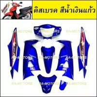 ราคา ntqcywSHOP24 ใช้งานได้ เฟรมรถ เวฟ100s ubox รุ่นปี 2005 รุ่นดิสเบรค สีน้ำเงินแก้ว (ลายแดง) (เปลือกรถ ชุดสีเวฟ100s ชุดสีเวฟ100 เฟรมเวฟ100 อะไหล่แต่งเวฟ100 ของแต่งเวฟ100) Motorcycle มอเตอร์ไซค์ (17317473