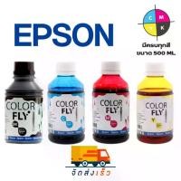 ราคา หมึก EPSON ยี่ห้อ Color Fly ขนาด 500 ml สำหรับเครื่องปริ้น EPSON ทุกรุ่น สีชัด ใช้คุ้ม (1731509376688161926)