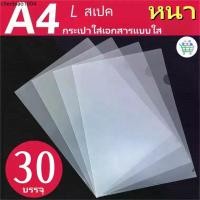 ราคา แฟ้มเอกสารใส A4 บรรจุ 30 ชิ้น/แพ็ค ซองใส่เอกสารแบบใส ซองเอกสาร อุปกรณ์สำนักงาน (1731590786217117370)