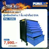 ราคา [ผ่อน0%] PUMA ตู้เครื่องมือช่าง 7 ลิ้นชัก รุ่น PM-7DRC ตู้เก็บของ ตู้เก็บอุปกรณ์ เครื่องมือช่าง เครื่องมือ พูม่า (1730142136235558991)