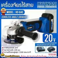 ราคา [ผ่อน0%] HYUNDAI เครื่องเจียร์ รุ่น HD-640 20V (รวมแบต+แท่นชาร์จ) M10 4นิ้ว (แถมฟรี!! ใบเจียร์1ใบ) ANGLE GRINDER เจียร์ไร้สาย ลูกหมู หินเจียร์ เครื่องมือช่าง (1729639678335355461)