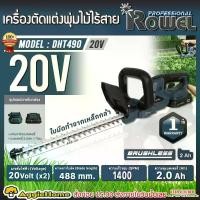ราคา ROWEL เครื่องตัดพุ่ม รุ่น DHT490 20V (แบต 1ก้อน+แท่นชาร์จ) 19นิ้ว CORDLESS HEDGE เครื่องเล็มพุ่มไม้ แต่งกิ่ง ไร้สาย แต่งกิ่ง สวน ตัดกิ่งไม้ เลื่อยตัด เกษตร เครื่องมือช่าง จัดส่ง FLASH (173112860140165