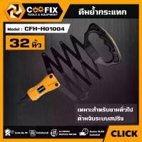 ราคา [ผ่อน0%] COOFIX คีมย้ำกระแทก ขนาด 32" รุ่น CFH-H01004 FOLDING HAND RIVETER คีม คูฟิกซ์ เครื่องมือ เครื่องมือช่าง (1730041577120827471)
