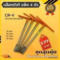 ราคา บล็อกตัวที ประแจตัวทีด้ามหุ้มฉนวนยางซิลิโคน ประแจเบอร์8 ประแจเบอร์10 ประแจเบอร์12 ประแจเบอร์14 แพ็ค 4ตัว เครื่องมือช่าง ประจำบ้า (1731286477057263624)