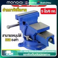 ราคา ปากกาจับชินงาน 5 นิ้ว ปากกาจับชินงาน ฐานหมุนได้360 ปากกาจับชิ้นงาน ปากกาจับชิ้นงาน5นิ้ว ปากกาจับเหล็ก bench vise เครื่องมือช่าง ไม้ ปากาจับชิ้นงาน (1730791976506590609)