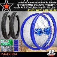 ราคา empathy38 ความคงทน ชุดล้อ ล้อเวฟ วงล้อขึ้นซี่ลวด+ดุมสนามหน้า-หลัง สำหรับ WAVE ทุกรุ่น (หน้าดิส) ล้อขอบ17 +ยาง CAMEL CM58 200-17+60/90-17+ยางใน 200,225-17+ลูกปืน พร้อมใส่ สีน้ำเงิน (1731187020928616114