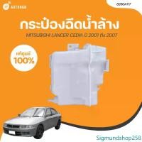 ราคา Sigmundshop258 ปัจจุบัน MITSUBISHI กระป๋องฉีดน้ำล้างกระจก MITSUBISHI LANCER EX CEDIA ปี 2001 ถึง 2007 (8260A117) (1 ชิ้น) | AUTOHUB รถยนต์ ล้างรถ โฟม (1731472135718210227)