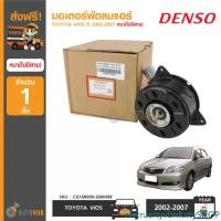 ราคา zxctruertyvbnfurtySHOP คุณภาพรับประกันได้ DENSO มอเตอร์พัดลมแอร์ ใช้ได้กับรุ่น TOYOTA VIOS 2003-2006 หนา (ไม่มีสาย) รถยนต์ Auto Motorcycle (1731475187764136227)