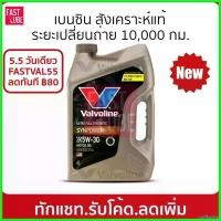 ราคา outflashop ใช้งานได้ ใหม่ล่าสุด น้ำมันเครื่อง เบนซิน VALVOLINE SYNPOWER วาโวลีน ซินพาวเวอร์ 5W30 / 5W40 API-SP (4L+1L) รถยนต์ เครื่องยนต์ (1730522212192193413)