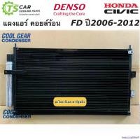 ราคา SeasonalShelf ความคงทน แผงแอร์ ซีวิค FD ปี2006-11 นางฟ้า (CoolGear 3450) ฮอนด้า Honda Civic FD เดนโซ่ คูลเกียร์ คอนเดนเซอร์ Denso คอยล์ร้อน รังผึ้งแอร์ Car รถยนต์ รถจักร มอเตอร์ไซค์ (17309099288622883