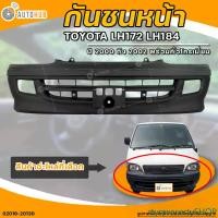 ราคา rtyqwecartySHOP คุณภาพรับประกันได้ กันชนหน้า TOYOTA LH172 LH184 || โตโยต้า LH172 LH184 ปี 2000 ถึง 2002 พร้อมคิ้วโครเมี่ยม (1ชิ้น) - (02016-20130) | AUTOHUB รถยนต์ มอเตอร์ไซค์ (1731468831387912849)