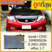 ราคา bromoashop คุณภาพรับประกันได้ [รับประกัน6เดือน] VIP หม้อน้ำ + แถมฝาหม้อน้ำ รถยนต์ ตรงรุ่น ฮอนด้า ซีวิค ไดเมนชั่น ปี 2001-2005 เครื่อง 1.7 Honda Civic Motorcycle Auto (1730343357148858438)