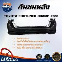ราคา ncmfloSHOP37 คุณภาพรับประกันได้ Mr.Auto กันชนหลัง โตโยต้า ฟอร์จูนเนอร์ แชมป์ ปี 2012 ตรงรุ่น กันชน กันชนท้าย กันชนหลัง fortuner **งานดิบ ต้องทำสีเอง** กันชนหลัง TOYOTA FORTUNER C (1731572454801181015)
