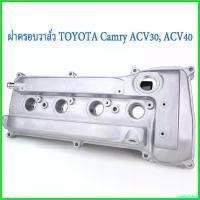 ราคา unsketshop แบบพกพา TOYOTAฝาครอบวาล์ว+ท่อหายใจ ฝาครอบวาล์วCAMRY ฝาครอบวาวล์ PCV VALVE โลหะ for TOYOTA CAMRY, ACV30,ACV40 รถยนต์ Auto อลูมิเนียม เครื่องยนต์ (1730459700342721358)