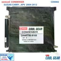 ราคา แผงแอร์ ซูซูกิ แครี่ เอพีวี 2005 - 2015 CD0082 COOL GEAR รหัส DA447750-816A CONDENSER SUZUKI CARRY APV แผงคอนเดนเซอร์ คอยล์ร้อน รังผึ้ง ซูซุกิ แคลี่ พ.ศ. 2548 ถึง 2558 อะไหล่ แท้ แอร์ รถยนต์ (17322529