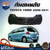 ราคา skzfpjSHOP15 คุณภาพรับประกันได้ Mr.Auto กันชนหลัง โตโยต้า ยาริส ปี 2009-2011** ตรงรุ่น สินค้าเป็นงานดิบต้องทำสีเอง** กันชน กันชนท้าย กันชนหลัง yaris TOYOTA YARIS 2009-2011 รถยนต์ มอเตอร์ไซค์ (17315778