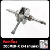 ราคา PantryParade คุณภาพรับประกันได้ ข้อเหวี่ยง zoomer x เพลาข้อเหวี่ยง scoopy i 2017-2019 LED ชุดข้อเหวี่ยง สกูปปี้ไอ ใหม่ Auto รถยนต์ Motorcycle สปริง ทอร์ค ฝา ปั๊ม แต่ง คามู อิ กล่อง ไฟ apitech (1730851