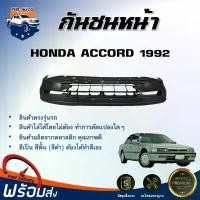ราคา nwhmrtSHOP7 คุณภาพรับประกันได้ Mr.Auto กันชนหน้า ฮอนด้า แอคคอร์ด ปี 1992 (ตาเพชร) ตรงรุ่น **สินค้าเป็นงานดิบ ต้องทำสีเอง**กันชนหน้า accord กันชนหน้า HONDA ACCORD 1992 รถยนต์ มอเตอร์ไซค์ (1731578428661